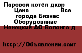 Паровой котёл дквр-10-13 › Цена ­ 4 000 000 - Все города Бизнес » Оборудование   . Ненецкий АО,Волонга д.